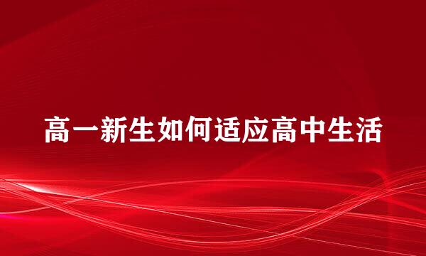 高一新生如何适应高中生活