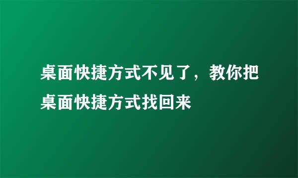 桌面快捷方式不见了，教你把桌面快捷方式找回来
