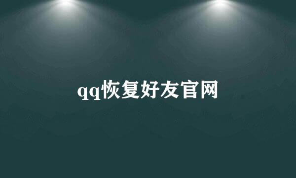 qq恢复好友官网