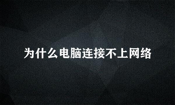 为什么电脑连接不上网络