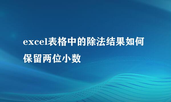 excel表格中的除法结果如何保留两位小数