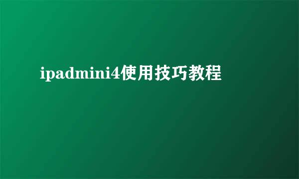 ipadmini4使用技巧教程