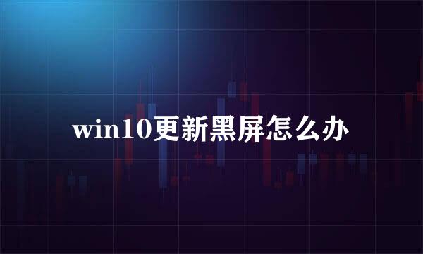 win10更新黑屏怎么办