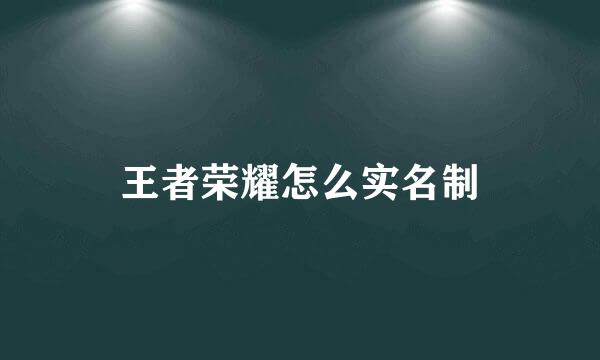 王者荣耀怎么实名制