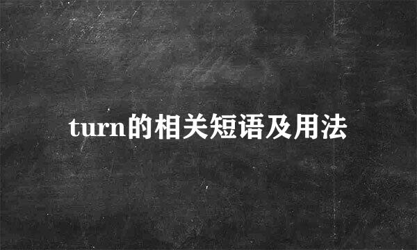 turn的相关短语及用法