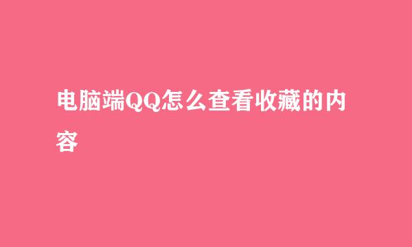 电脑端QQ怎么查看收藏的内容