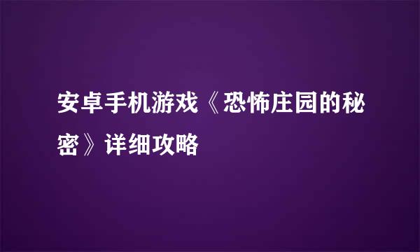安卓手机游戏《恐怖庄园的秘密》详细攻略