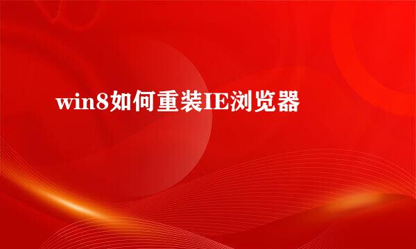 win8如何重装IE浏览器