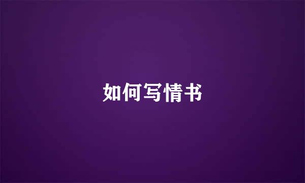 如何写情书