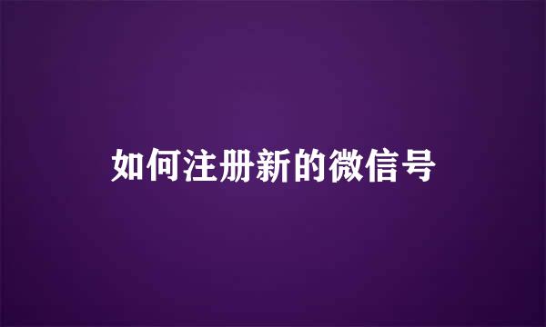 如何注册新的微信号