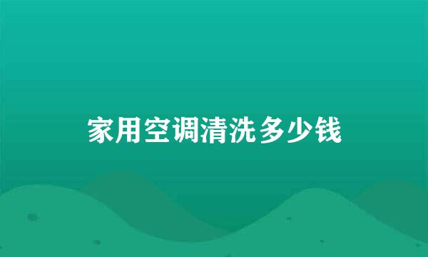 家用空调清洗多少钱