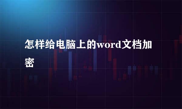 怎样给电脑上的word文档加密