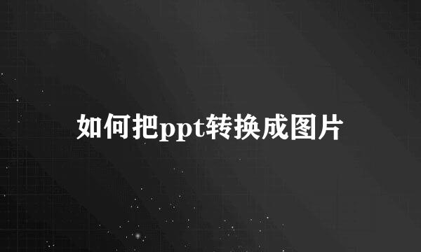 如何把ppt转换成图片