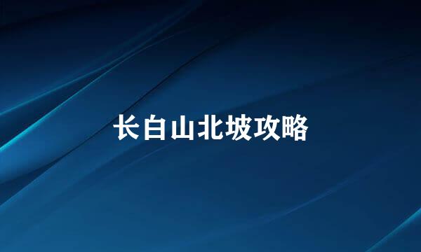 长白山北坡攻略