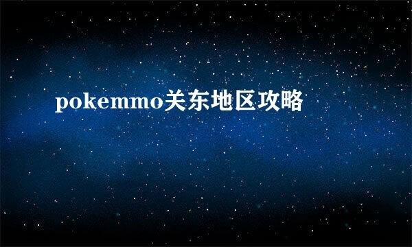 pokemmo关东地区攻略