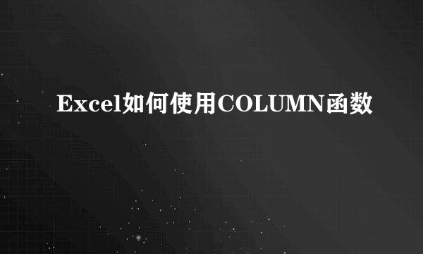 Excel如何使用COLUMN函数