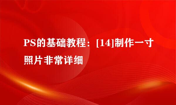 PS的基础教程：[14]制作一寸照片非常详细
