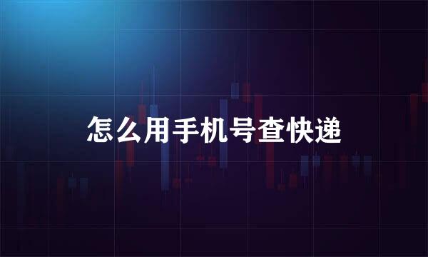 怎么用手机号查快递