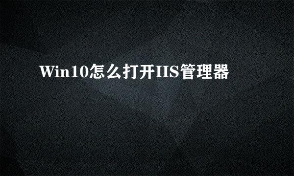 Win10怎么打开IIS管理器