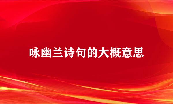 咏幽兰诗句的大概意思
