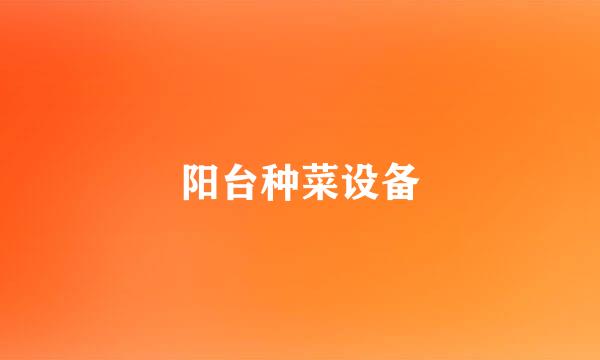阳台种菜设备