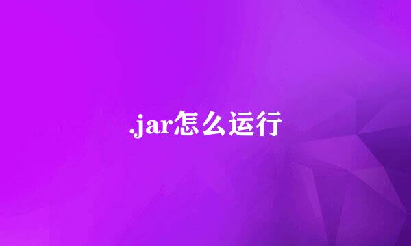 .jar怎么运行