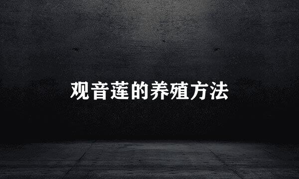 观音莲的养殖方法