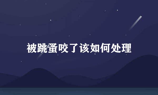 被跳蚤咬了该如何处理