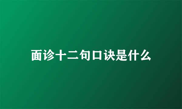 面诊十二句口诀是什么