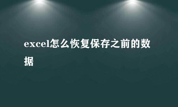 excel怎么恢复保存之前的数据