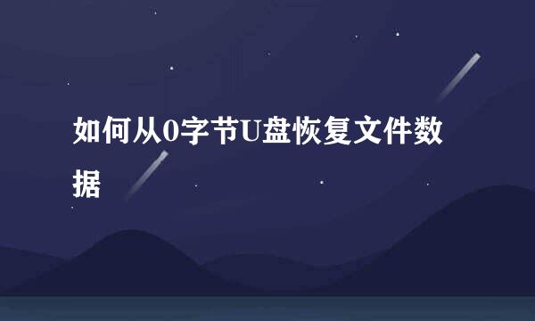 如何从0字节U盘恢复文件数据