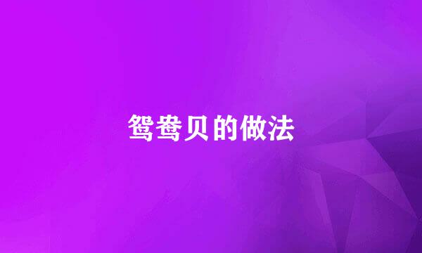 鸳鸯贝的做法