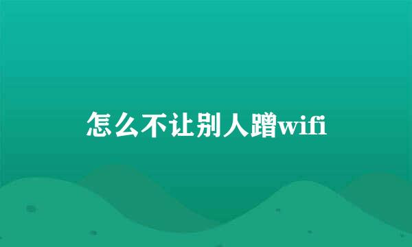 怎么不让别人蹭wifi