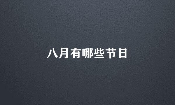八月有哪些节日