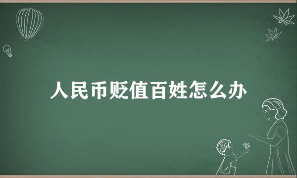 人民币贬值百姓怎么办
