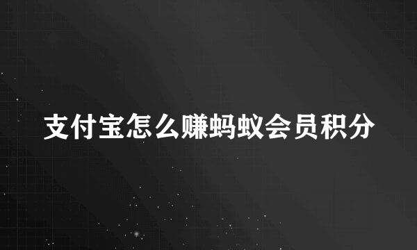 支付宝怎么赚蚂蚁会员积分
