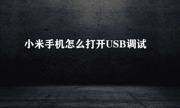 小米手机怎么打开USB调试