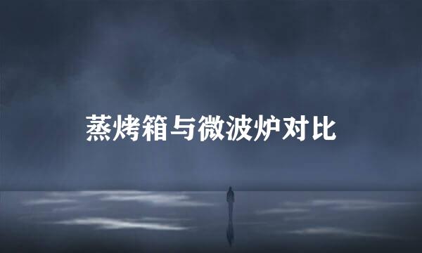 蒸烤箱与微波炉对比