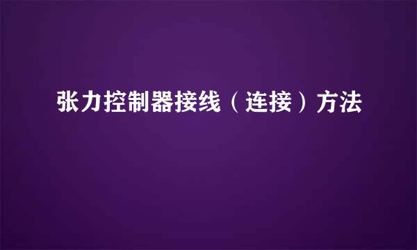 张力控制器接线（连接）方法