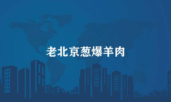 老北京葱爆羊肉