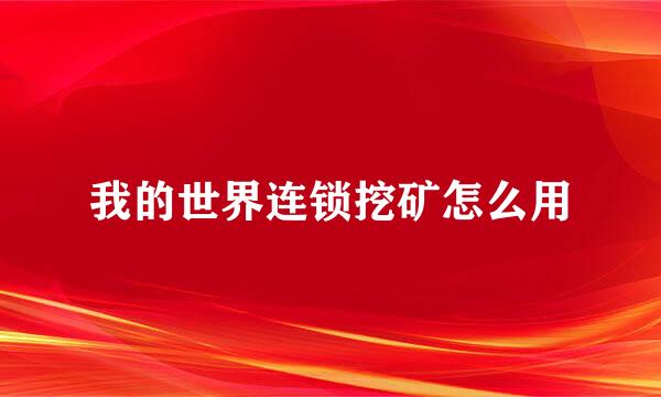 我的世界连锁挖矿怎么用