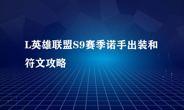 L英雄联盟S9赛季诺手出装和符文攻略