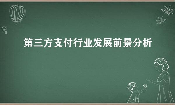 第三方支付行业发展前景分析