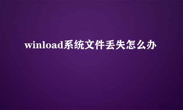 winload系统文件丢失怎么办