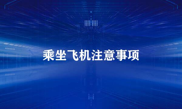 乘坐飞机注意事项