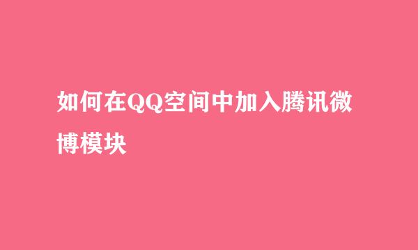 如何在QQ空间中加入腾讯微博模块