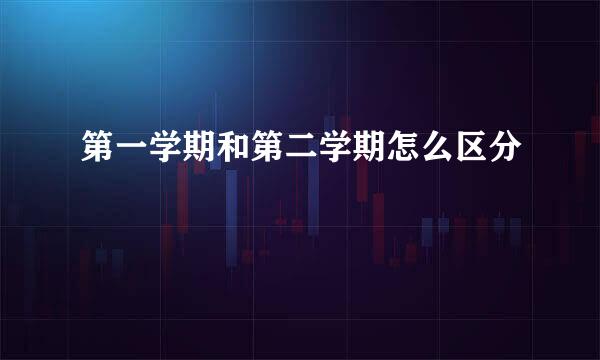 第一学期和第二学期怎么区分