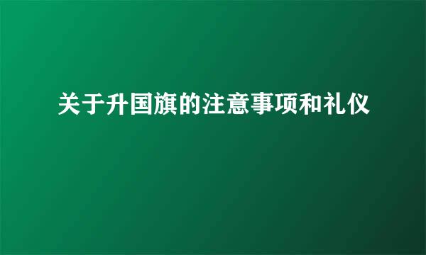 关于升国旗的注意事项和礼仪