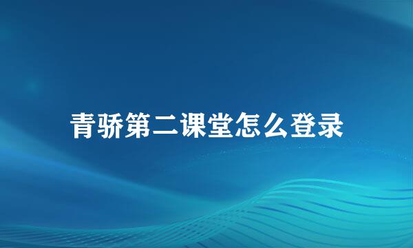 青骄第二课堂怎么登录