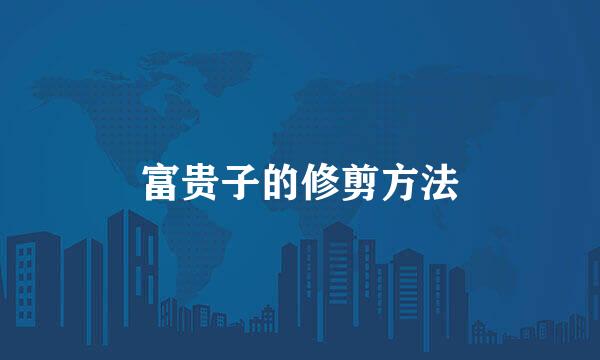富贵子的修剪方法
